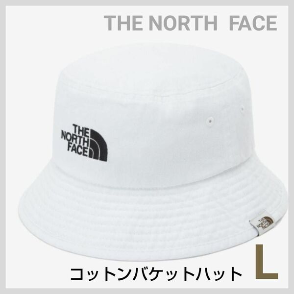 【新品タグ付き】ノースフェイス　コットン　バケットハット　Lサイズ　ホワイト　白　帽子　キャップ　韓国正規品