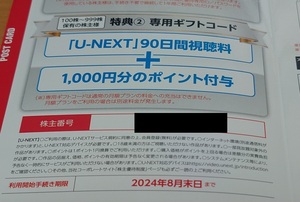 最新★USEN-NEXT 株主優待 U-NEXT 90日間無料＋1000円分ポイント★取引ナビにて送料無料