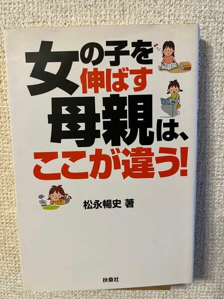 女の子をのばす母親は、ここが違う！