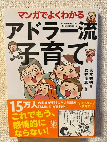 マンガでよくわかる　アドラー流子育て