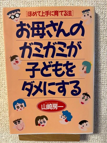 お母さんのガミガミが子どもをダメにする