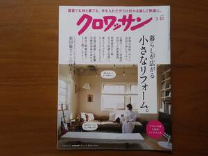 クロワッサン　2024 3/10　暮らしが広がる　小さなリフォーム。