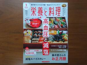 新品　栄養と料理　女子栄養大学の月刊誌　202４.1月号　高血圧と減塩　定価 990円