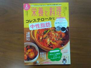 栄養と料理　女子栄養大学の月刊誌　2024.2月号　コレステロールと中性脂肪　くるみのおかずとおやつ　胆石症との付き合い方　定価 990円