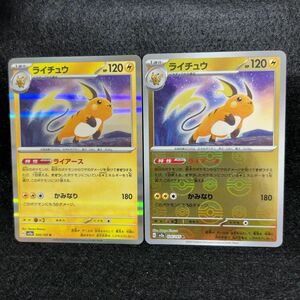 ポケモンカード モンスターボールミラー ありなしライチュウ セット