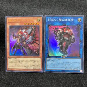 遊戯王　魔を刻むデモンスミス　ウルトラ　デモンスミス・レクイエム　スーパー