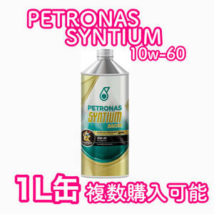 PETRONAS SYNTIUM RACER 10W-60 1L缶 ペトロナス