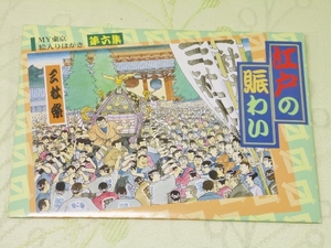 送料無料 未使用 絵はがき 江戸の賑わい 三社祭 50円はがき 5枚セット 