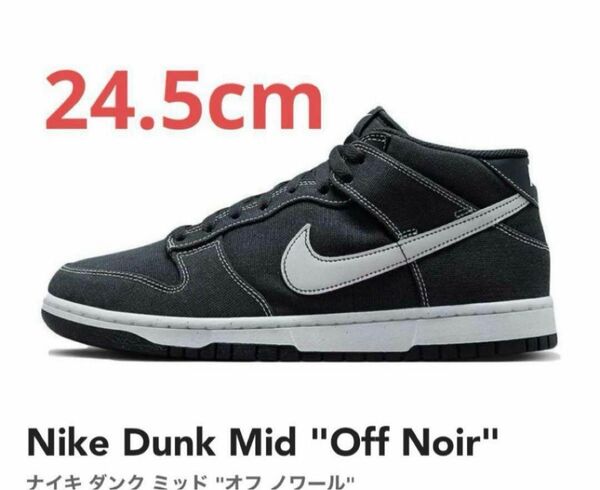 NIKE DUNK MID ダンクミッド オフノワール ブラック ホワイト