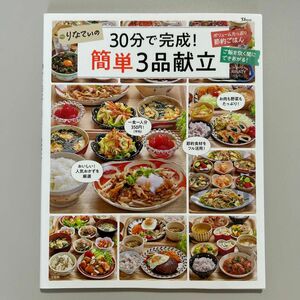 りなてぃの３０分で完成！簡単３品献立 （ＴＪ　ＭＯＯＫ） ＲＩＮＡＴＹ／〔著〕 （978-4-299-03280-5）