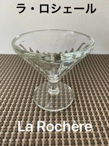 フランス製　カクテル型　グラス　La Rochre ラ・ロシェール ガラス 食器