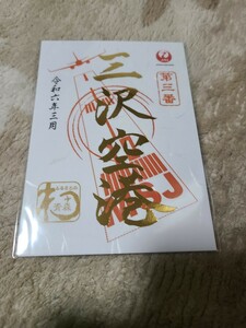 ゴールド御翔印 JAL 三沢空港1周年記念