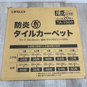 1124 未使用　防災　タイルカーペット　TA-1000 20枚入　50×50cm ブルー系　日本製　LIFELEX 模様替え　インテリア　保管品