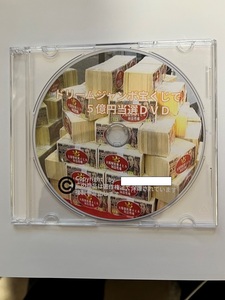 ！最後の出品！「ドリームジャンボ」で５億円ゲット ！ DVDをただ視聴するだけ・・・・・ 「ドリームジャンボで５億円ゲット」ツール 