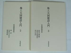  研修資料『 地上天国建設入門』世界救世教 ２、３　2冊セットで ★ 岡田茂吉 明主様 いづのめ教団 MOA美術館 