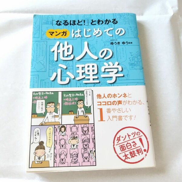 はじめての他人の心理学