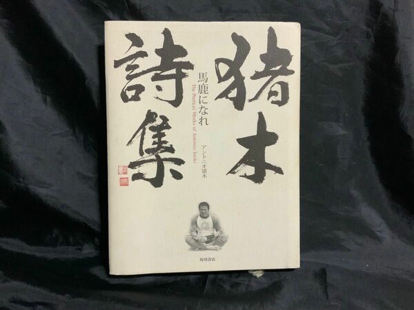 猪木詩集「馬鹿になれ」