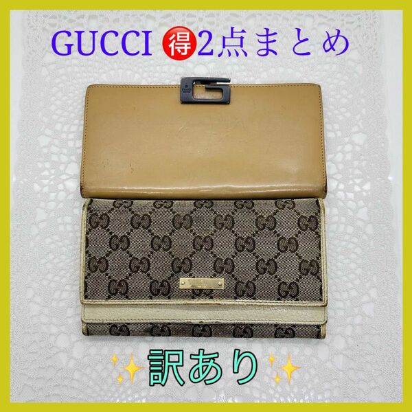 【訳あり　お得】　GUCCI グッチ　Wフラップ　長財布　2点まとめ　希少