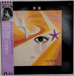 LP(帯付き.ETP-90048'81年盤.フォーク)大塚博堂OTSUKAHAKUDOU/感傷【同梱可能６枚まで】060501