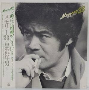 LP(帯付き.PX-7052.'78.4月盤.俳優)黒沢年男KUROSAWA TOSHIO/メモリー33(歌・ナレーション)【同梱可能６枚まで】060513