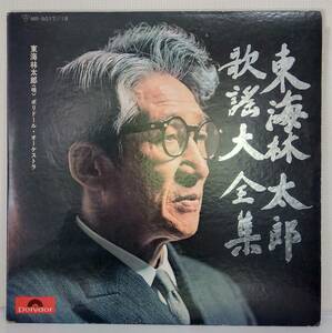 LP(MR-9017/18)東海林太郎(唄)SHOJITARO/東海林太郎歌謡大全集《 ポリドール・オーケストラ》【同梱可能６枚まで】060509