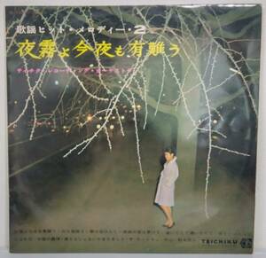 LP(紙ジャケ.SL-1201.'67、3月盤)藤巻潤.志摩ちなみ他/歌謡ヒット・メロディー・2 夜霧よ今夜も有難う【同梱可能６枚まで】060522