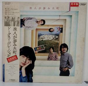 LP(見本盤.希少.SJX-30056.フォーク芳野藤丸)ドーグ・コーポレーションDAWG CORPORATION/旅人が夢みた町【同梱可能６枚まで】060521