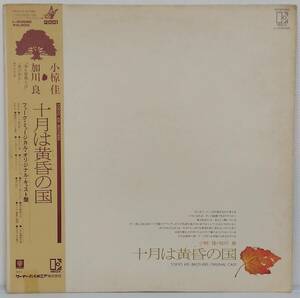 LP(帯付き.L-8068Eフォーク)小椋佳OGURAKEI、加川良KAGAWARYO/十月は黄昏の国【同梱可能６枚まで】060501