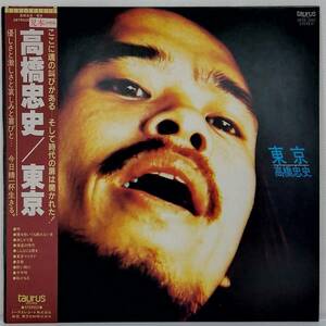 LP(帯付き.見本盤.28TR-2002.'81年盤)高橋忠史 TAKAHASHITADASHI/東京 TOKYO【同梱可能６枚まで】060509