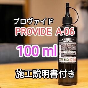 プロヴァイドPROVIDE スケール除去剤PVD-A06 100ml 説明書付き