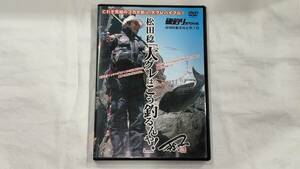 松田 稔　大グレはこう釣るんや　DVD　磯釣りスペシャル