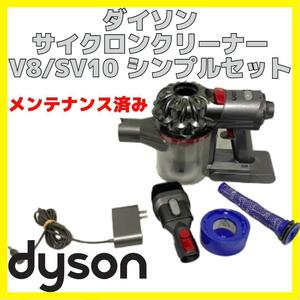 ダイソン SV10 コードレス クリーナー シンプルセット Dyson V8