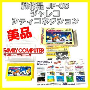 当時もの シティコネクション FC JF-05 JALECO ジャレコ 動作品