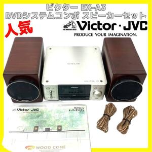  beautiful goods Victor component DVD system speaker set EX-A3