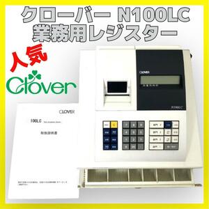 究極のレジスター 「CLOVER N100LC」