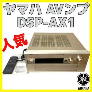 美品 YAMAHA DSP-AX1 AVアンプ ヤマハ オーディオ リモコン