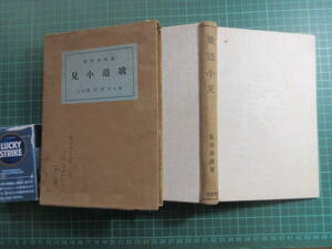 古書、歌道小見、島木赤彦、大正13年、初版、ヤケ、函にイタミあり、250p、珍品