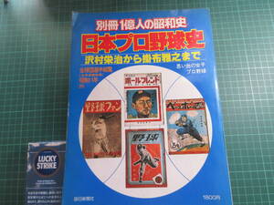 古書、雑誌、日本プロ野球史、bwっ冊、1億人の昭和史、沢村栄治から掛布雅之まで、昭和55年