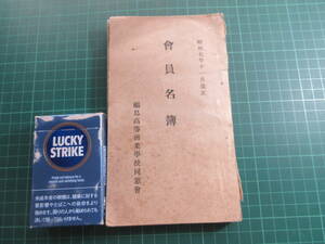 郷土資料、会員名簿、福島高等商業学校同窓会、昭和7年11月改正、233p、珍品