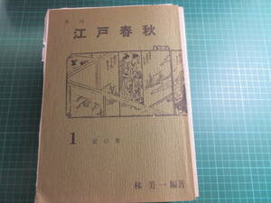 古書、江戸春秋、創刊号～21巻、21冊揃い、林美一、未刊江戸文学刊行書、昭和51年7月～62年10月、珍品