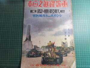 古書、雑誌、画報躍進之日本、第七巻第三号、昭和17年3月7日、大東亜戦争勝利の記録、シンガポール攻略戦号、珍品