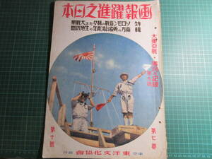 古書、雑誌、画報躍進之日本、第七巻第九号、昭和17年１０月１日、大東亜戦争勝利の記録、、ソロモン海戦、台湾青年、破れ取り有、珍品