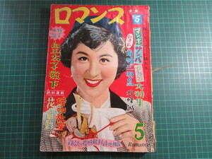 k所、雑誌、ロマンス、10巻5号、昭和30年5月、若尾文子、月丘夢路、木暮実千代、三国連太郎、南田洋子、岡田、珍品