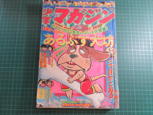 週刊少年マガジン、昭和51年4月13日、三つ目がとおる、野球狂の詩、おれは鉄兵、山上たつひこ「あるぷす犬坊」