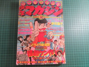 週刊少年マガジン、昭和52年1月9日、空手、大山倍達、、建師ケン作、俺は鉄兵、野球狂の師、三つ目がとおる、手天童子、他