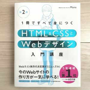 1冊ですべて身につくHTML & CSSとWebデザイン入門講座［第2版］ (１冊ですべて身につく) Mana 著 