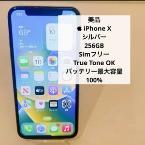  iPhone X シルバー 256GB SIMフリーバッテリー100％