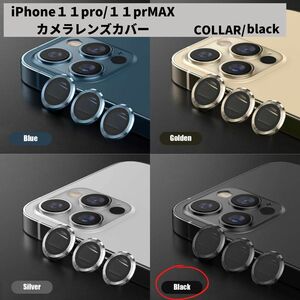 カメラレンズ　iPhone11　11promax　人気　黒　新発売　傷　話題