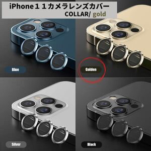 カメラレンズ　iPhone11　人気　金　保護フィルム　新発売　傷　話題