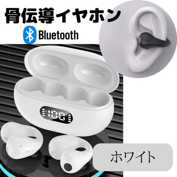 骨伝導イヤホン　白　Bluetooth　イヤーカフ　ワイヤレスイヤホン　最新型